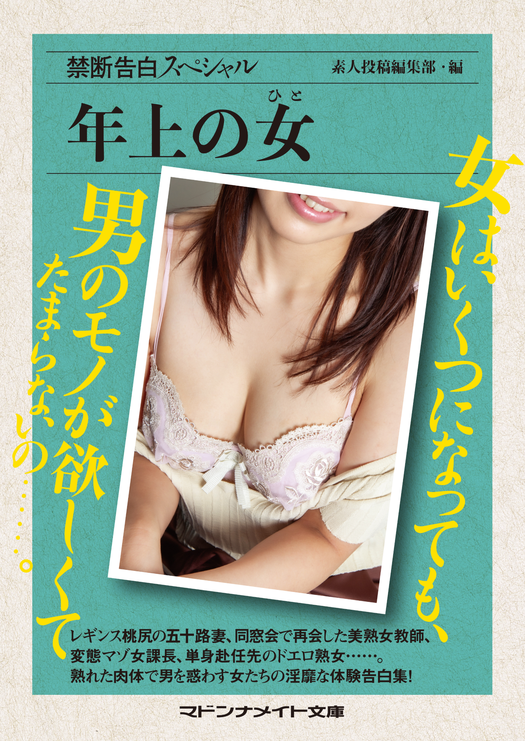 禁断告白スペシャル　年上の女