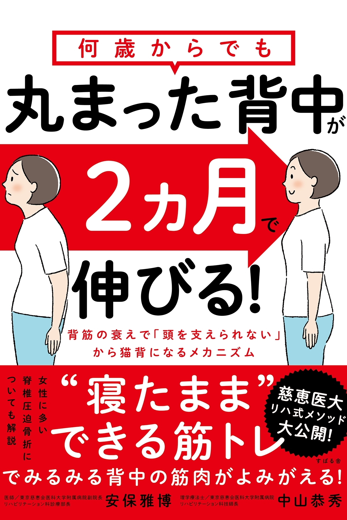 何歳からでも 丸まった背中が2ヵ月で伸びる！