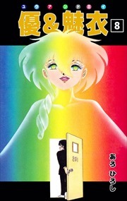 優＆魅衣8