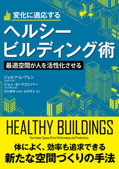 変化に適応するヘルシービルディング術 ――最適空間が人を活性化させる