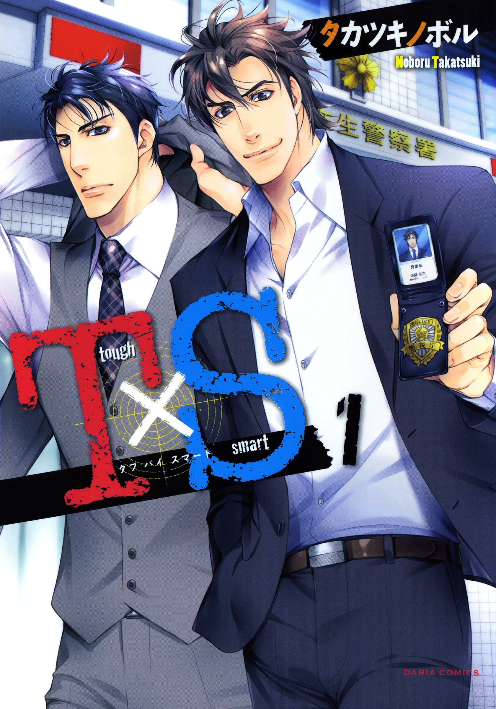 【期間限定　試し読み増量版】T×S タフ バイ スマート 1【おまけ漫画付き電子限定版】