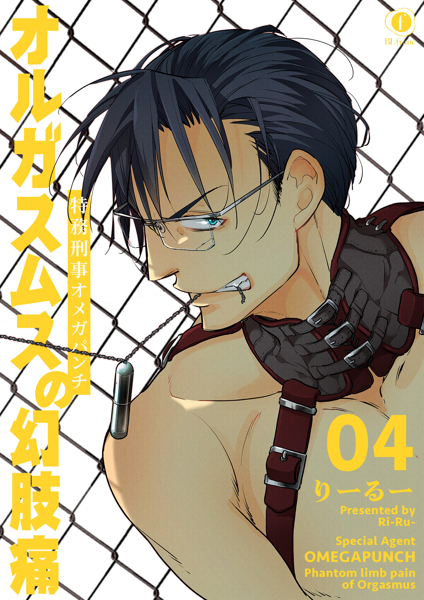 特務刑事オメガパンチ　オルガスムスの幻肢痛　（4）
