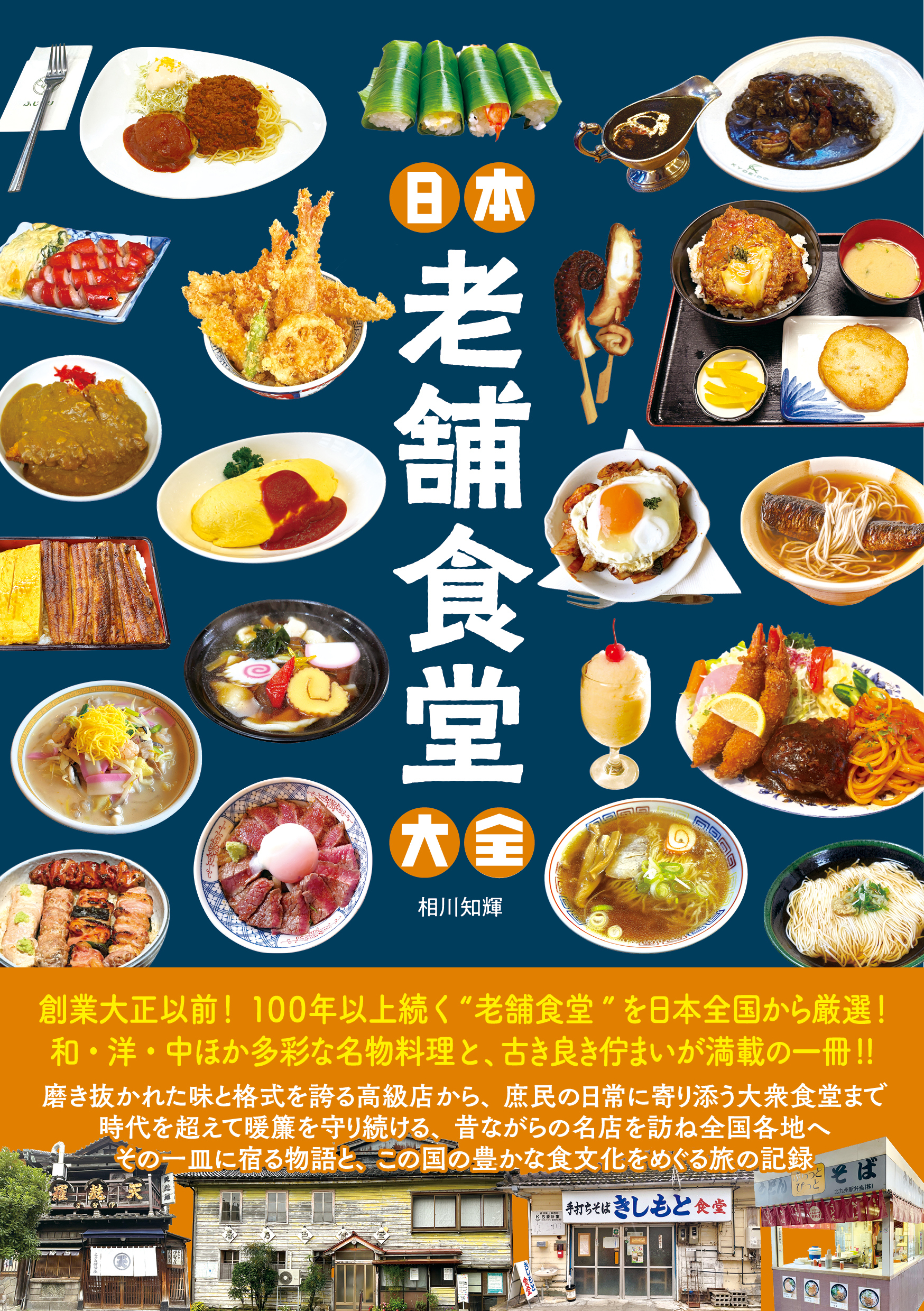 日本老舗食堂大全