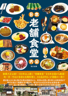 日本老舗食堂大全
