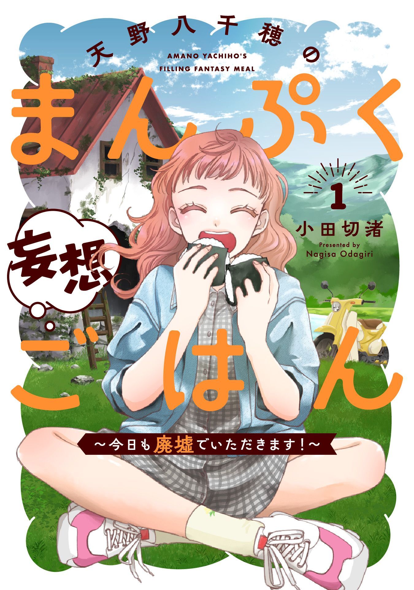 【期間限定　試し読み増量版】天野八千穂のまんぷく妄想ごはん～今日も廃墟でいただきます！～(1)
