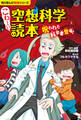 角川まんが科学シリーズ こわ~い空想科学読本 呪われた科学者登場!