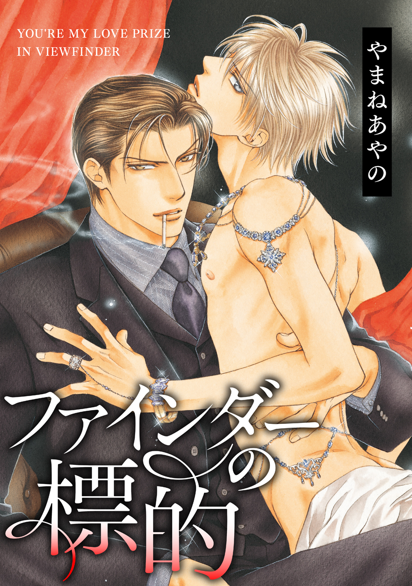 【期間限定　無料お試し版　閲覧期限2026年4月8日】ファインダーの標的 -ファインダーシリーズ 1-【電子限定扉カラー】