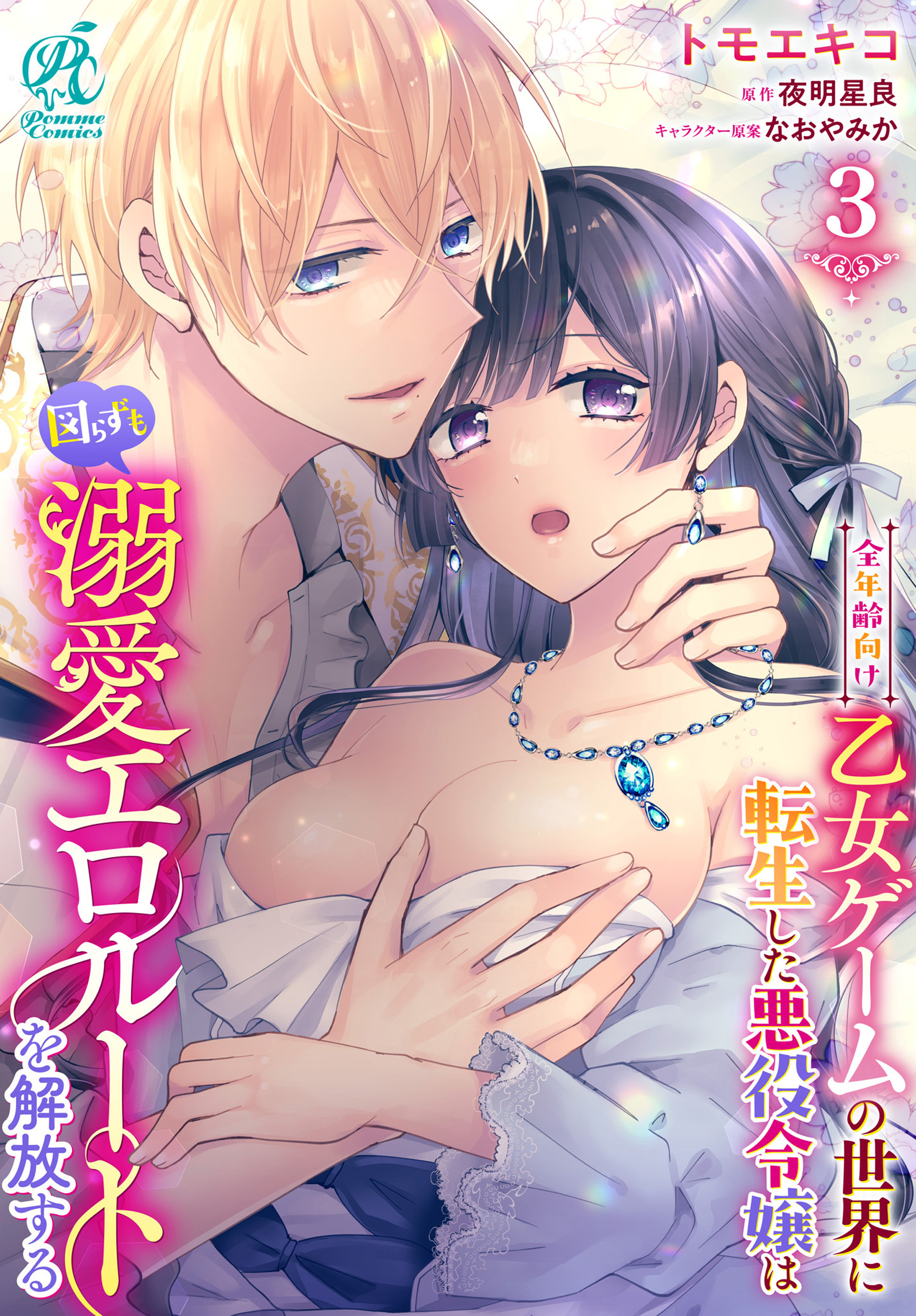 全年齢向け乙女ゲームの世界に転生した悪役令嬢は図らずも溺愛エロルートを解放する【第3話】