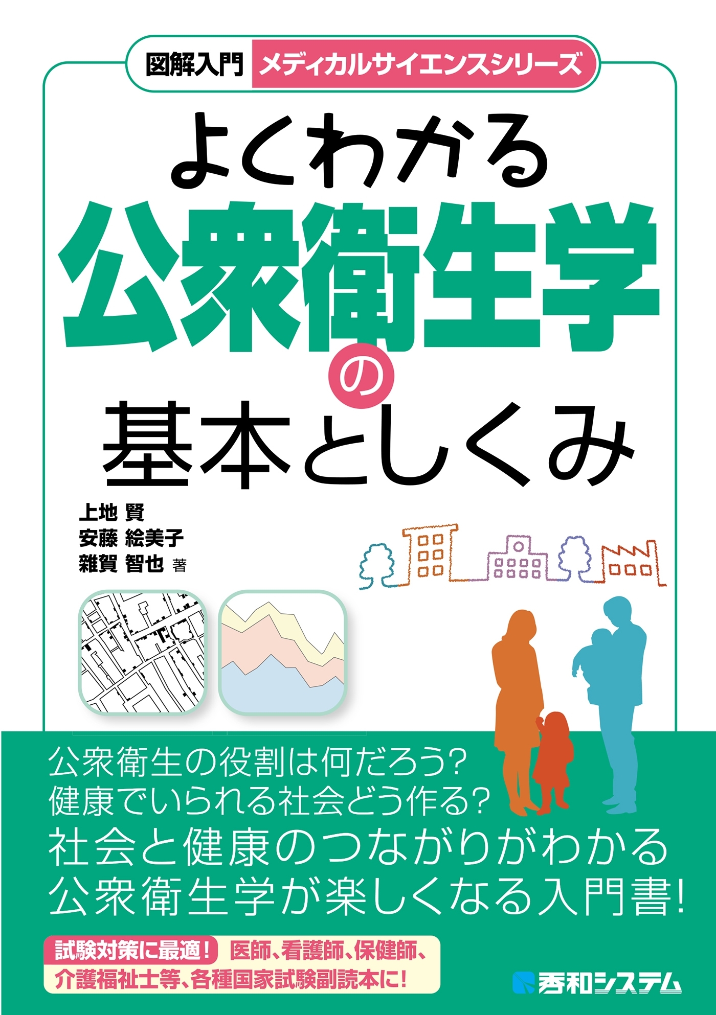 図解入門 よくわかる公衆衛生学の基本としくみ