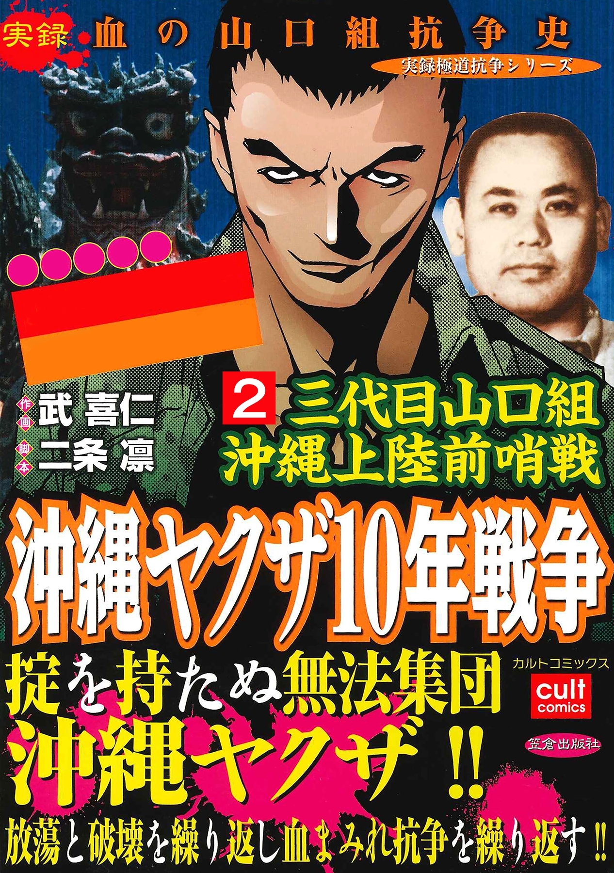 三代目山口組 沖縄上陸前哨戦 沖縄ヤクザ10年戦争 2巻 無料 試し読みなら Amebaマンガ 旧 読書のお時間です