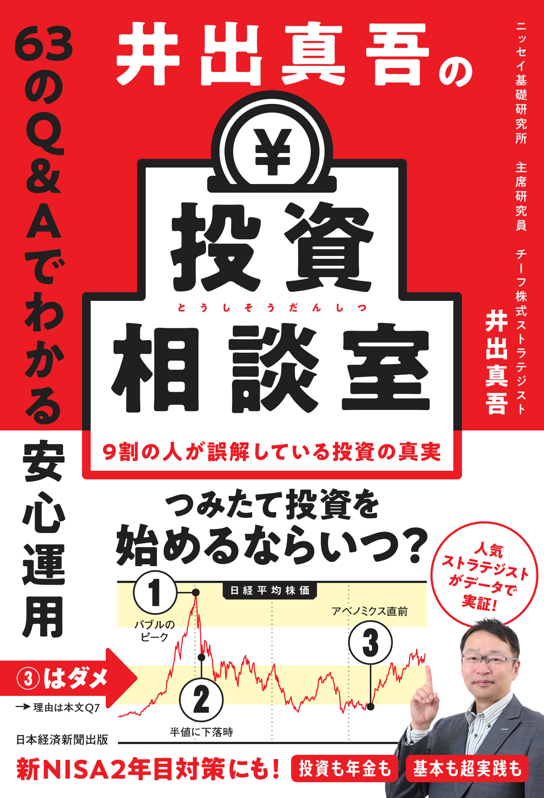 井出真吾の投資相談室　63のQ&Aでわかる安心運用