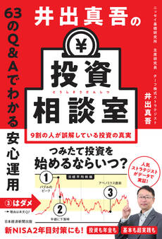 井出真吾の投資相談室 63のQ&Aでわかる安心運用