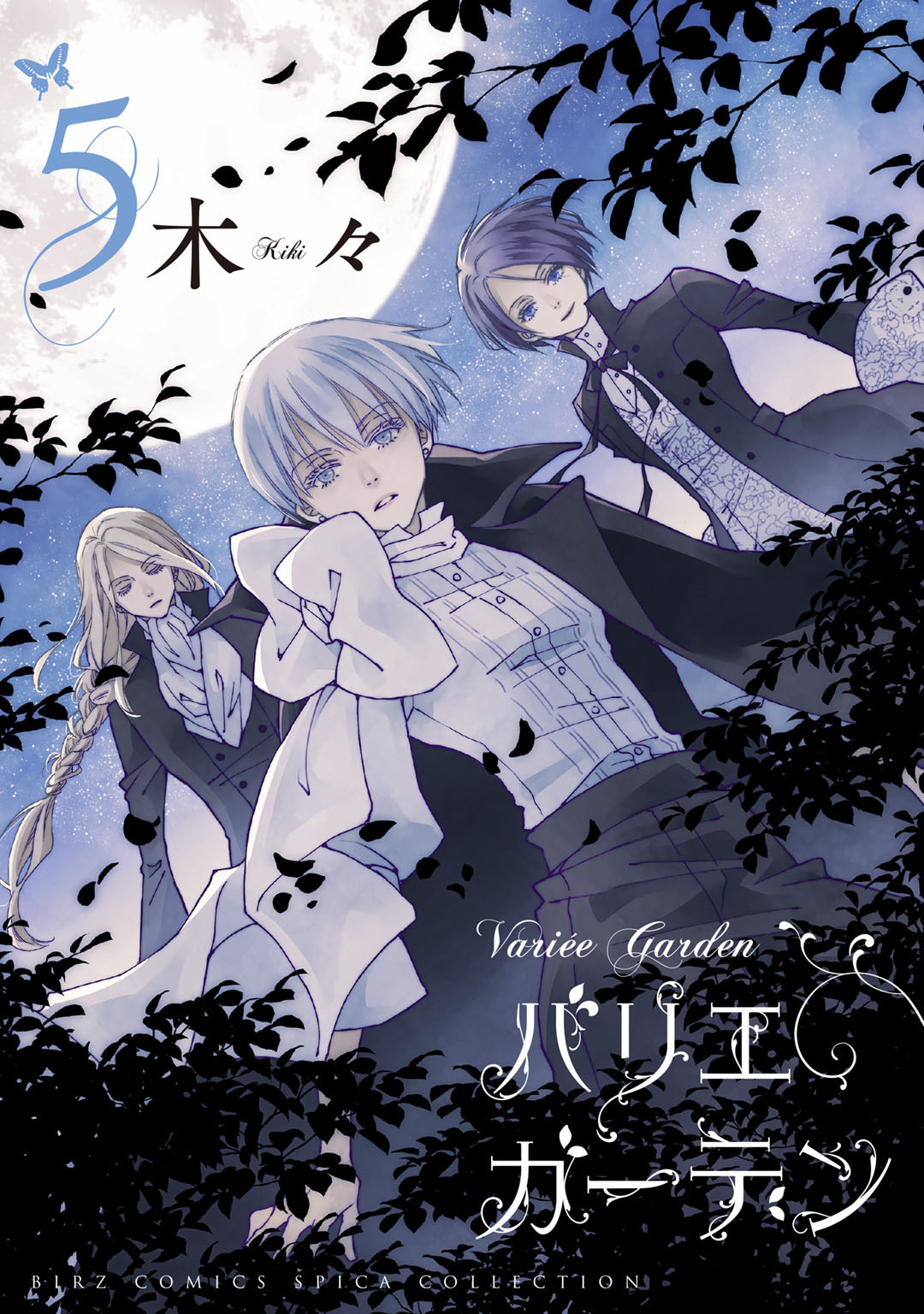 バリエ ガーデン（５）【電子限定おまけ付き】