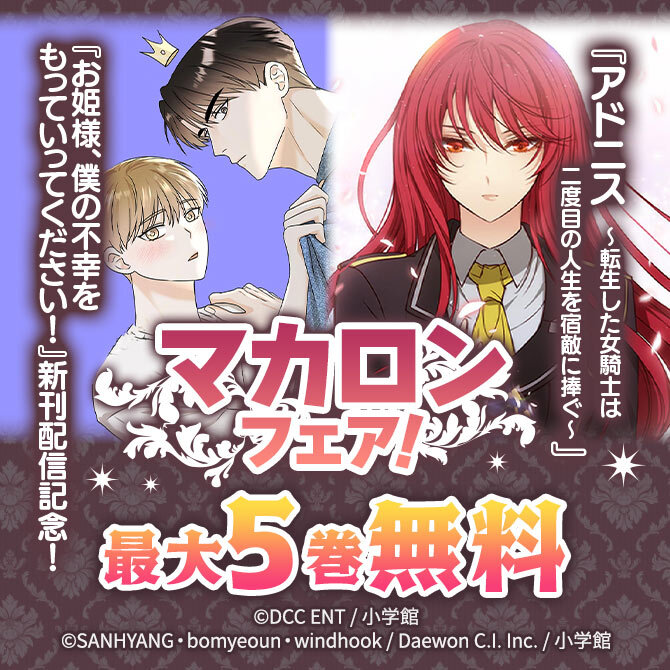『アドニス』『お姫様、僕の不幸をもっていってください!』新刊配信記念!マカロンフェア!