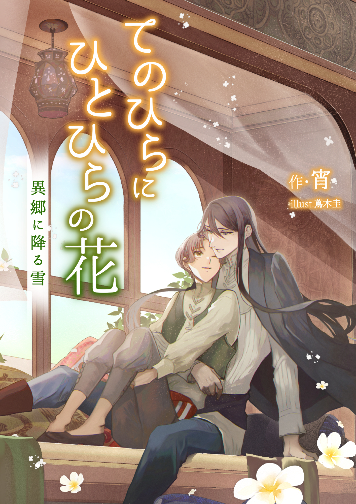 てのひらにひとひらの花