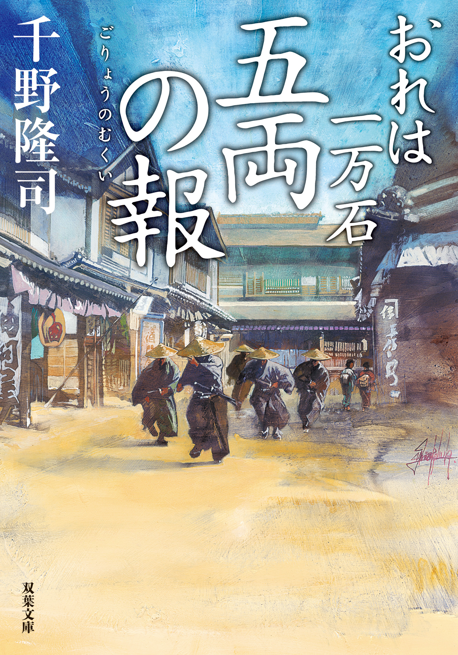 おれは一万石 ： 27 五両の報