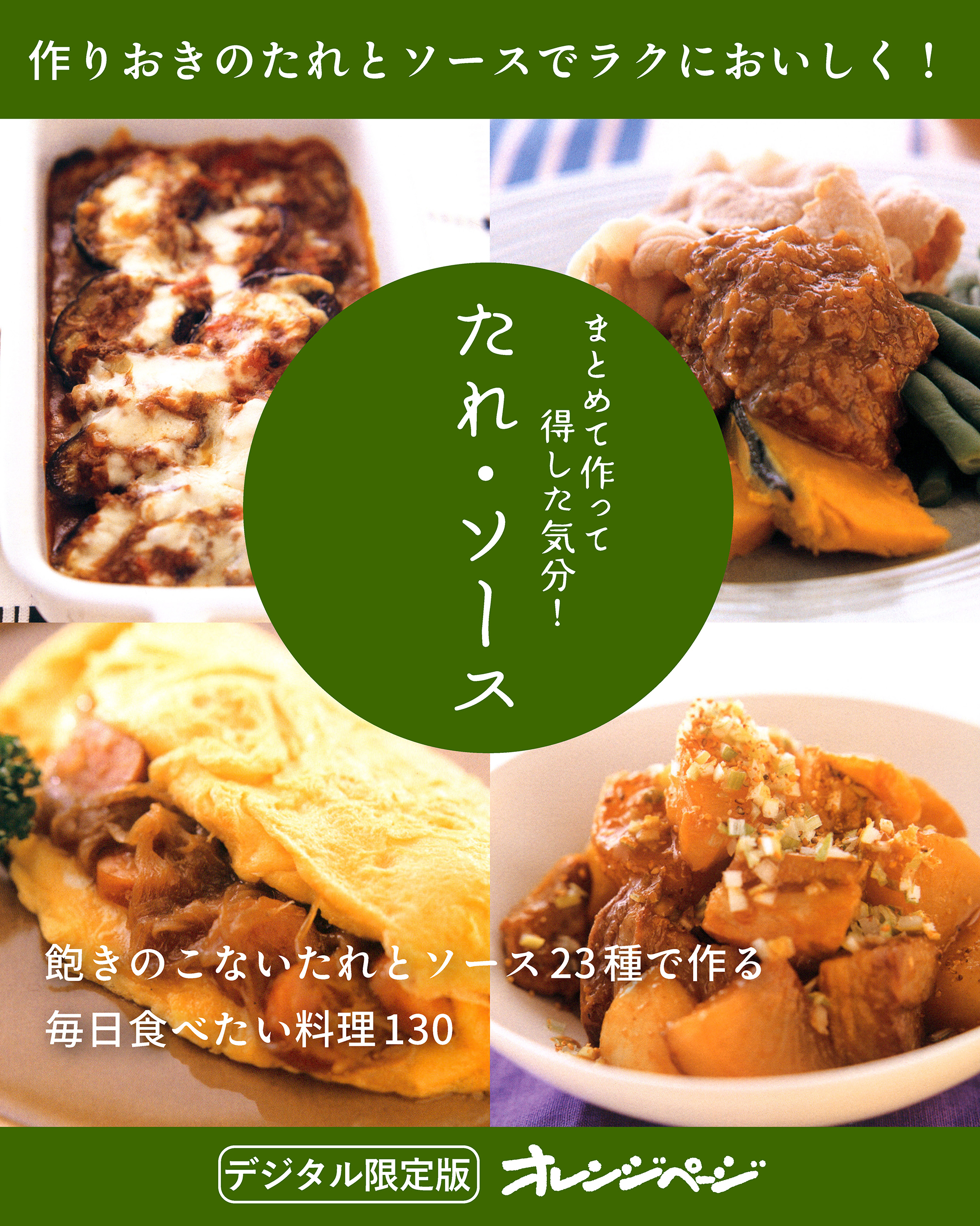 まとめて作って得した気分！ たれ・ソース