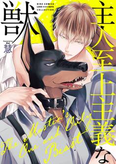 【期間限定 試し読み増量版 閲覧期限2026年1月6日】主人至上主義な獣 【電子限定おまけ付き】
