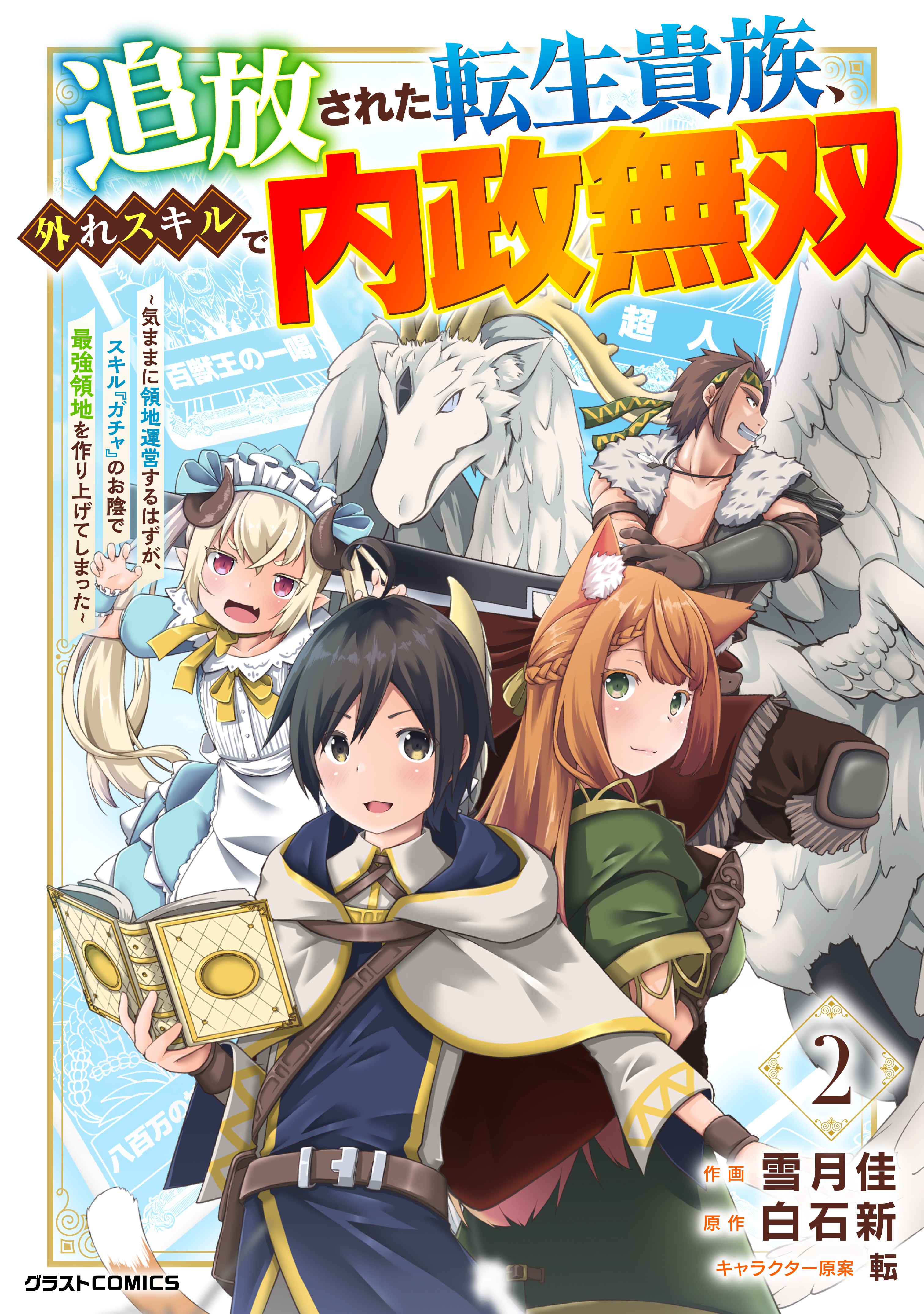 【期間限定　無料お試し版　閲覧期限2026年9月10日】追放された転生貴族、外れスキルで内政無双～気ままに領地運営するはずが、スキル『ガチャ』のお陰で最強領地を作り上げてしまった～【分冊版】2巻