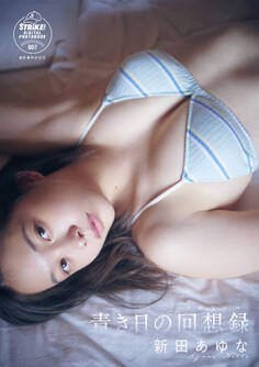 新田あゆな 青き日の回想録 【STRiKE! DIGITAL PHOTOBOOK 007】