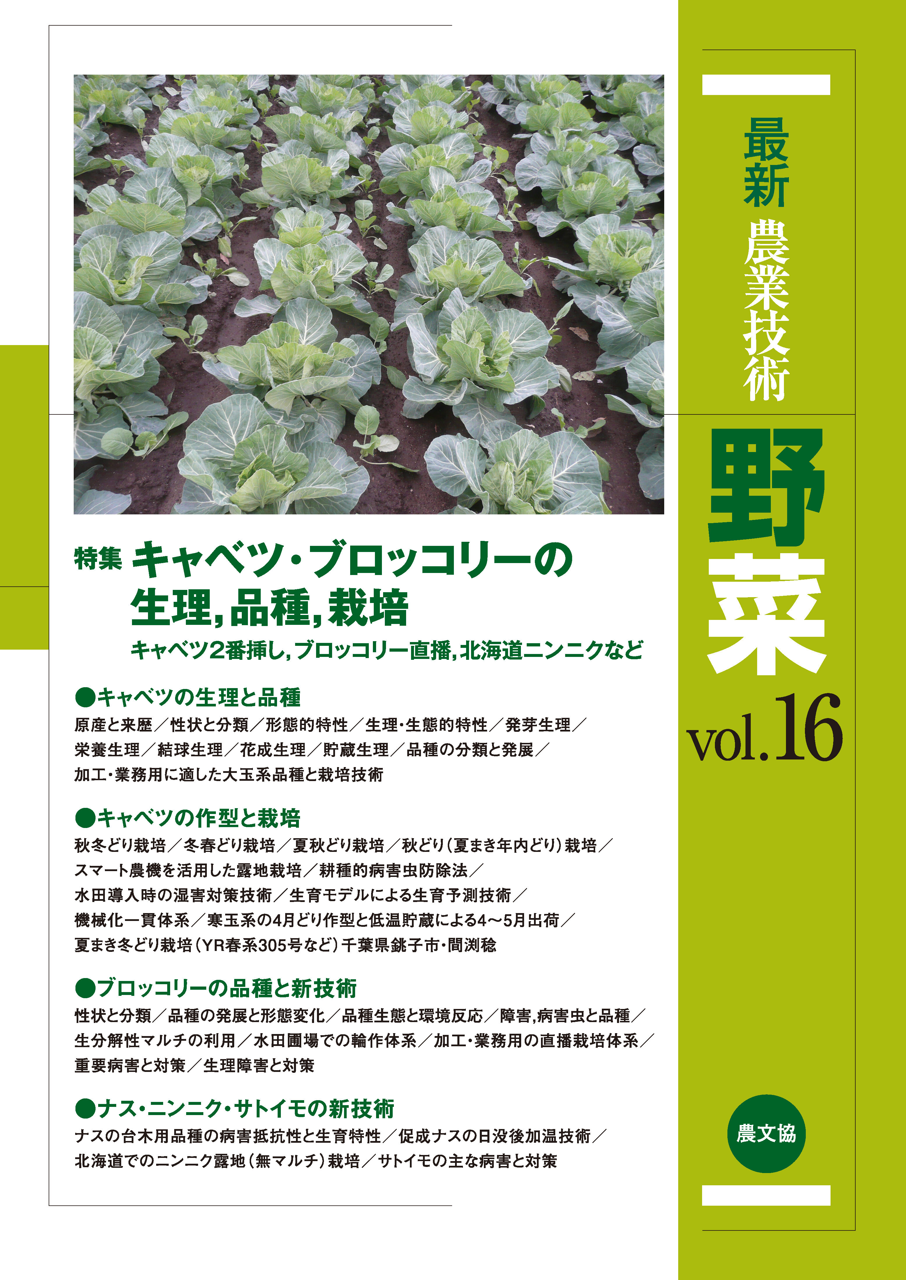 最新農業技術　野菜　vol.16