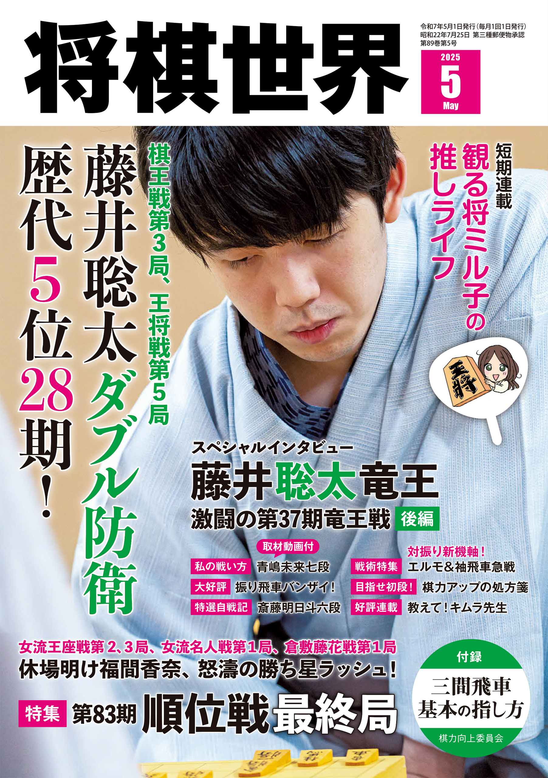 【電子版限定アザーカット集付き】将棋世界 2025年5月号