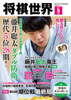 【電子版限定アザーカット集付き】将棋世界 2025年5月号