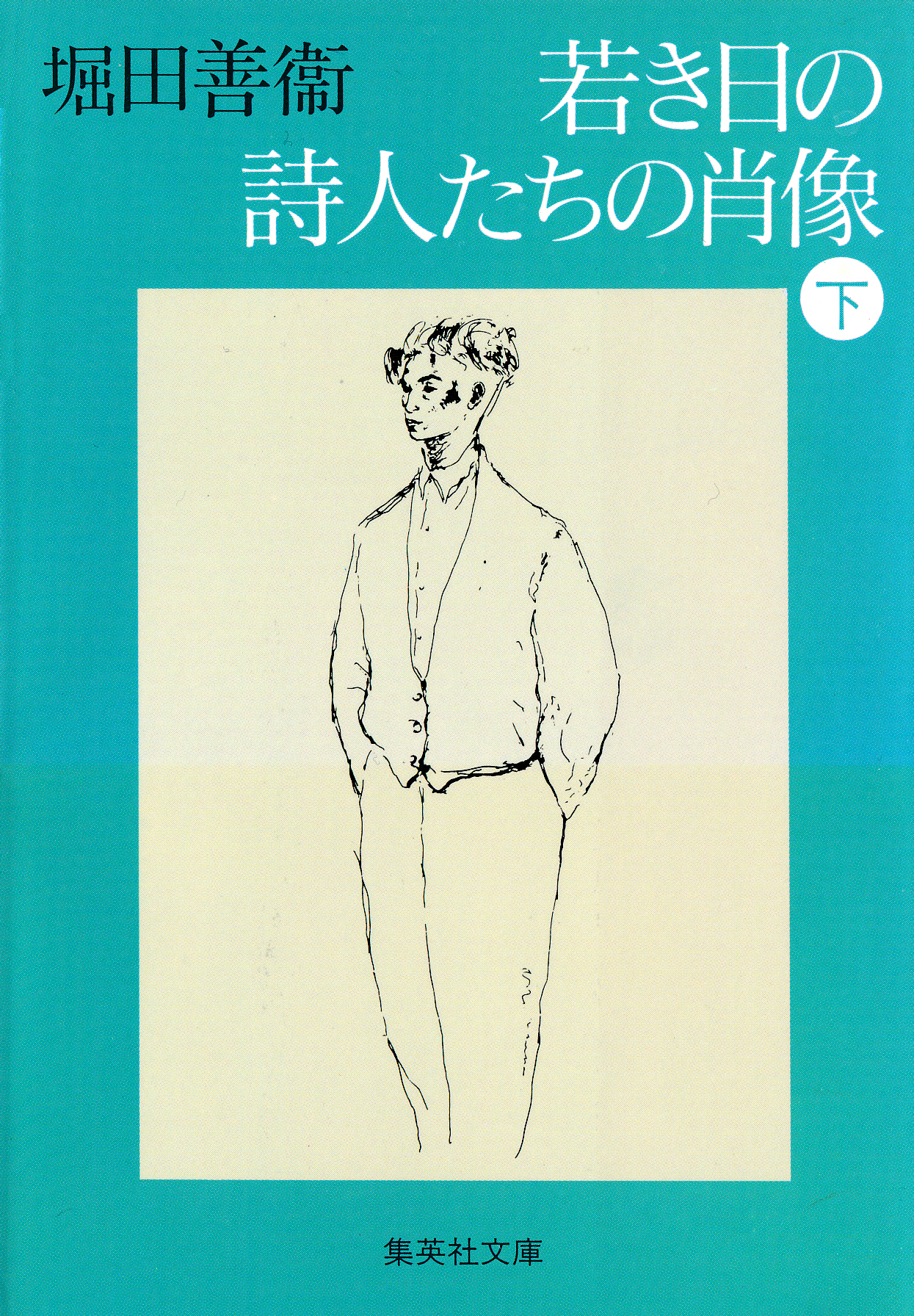 若き日の詩人たちの肖像