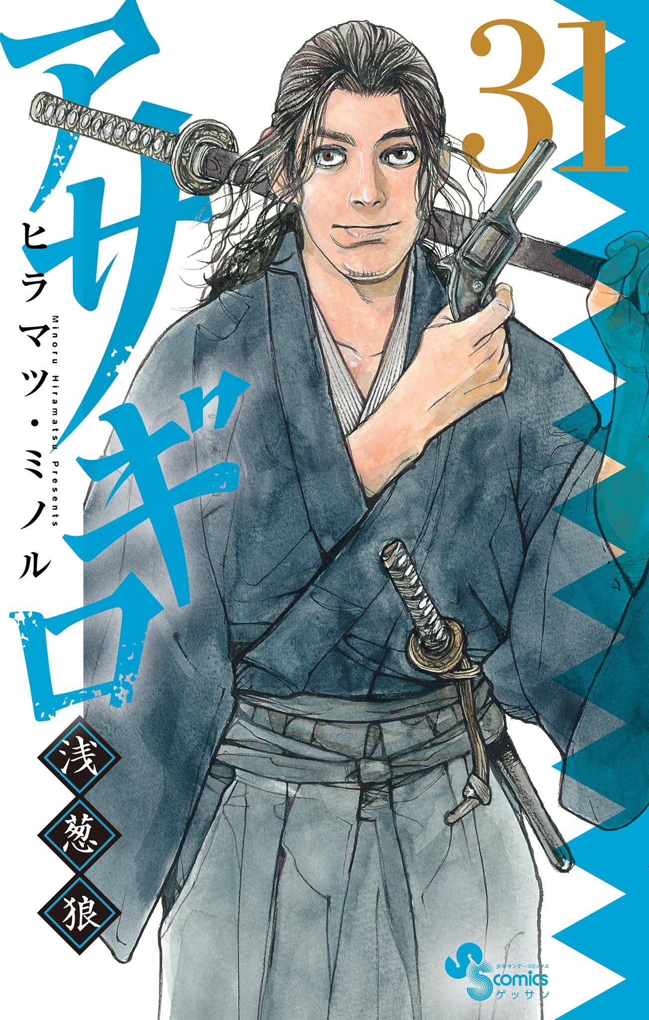 アサギロ～浅葱狼～　31