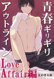 青春ギリギリアウトライン〜Love Affair編〜