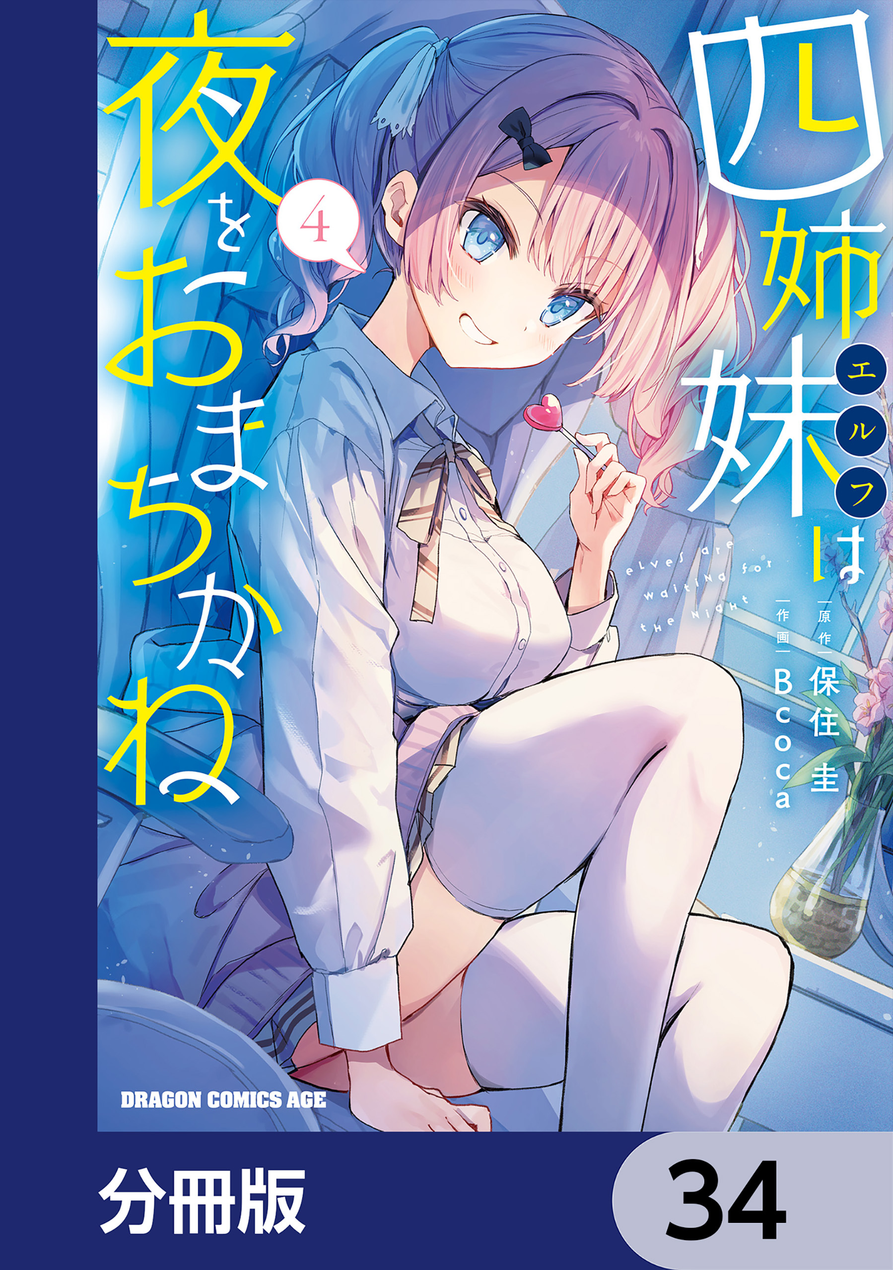 四姉妹は夜をおまちかね【分冊版】　34
