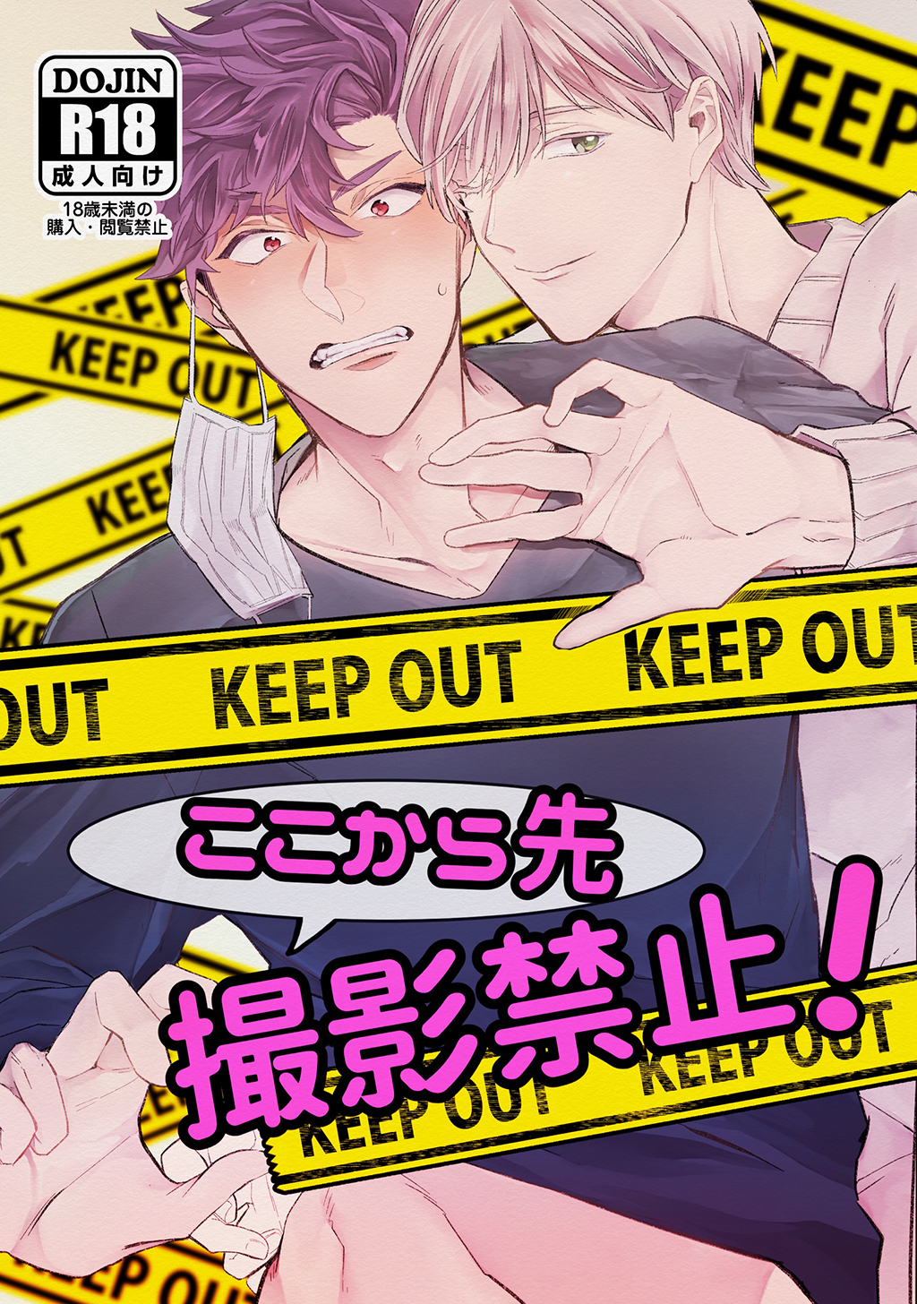 ここから先 撮影禁止！