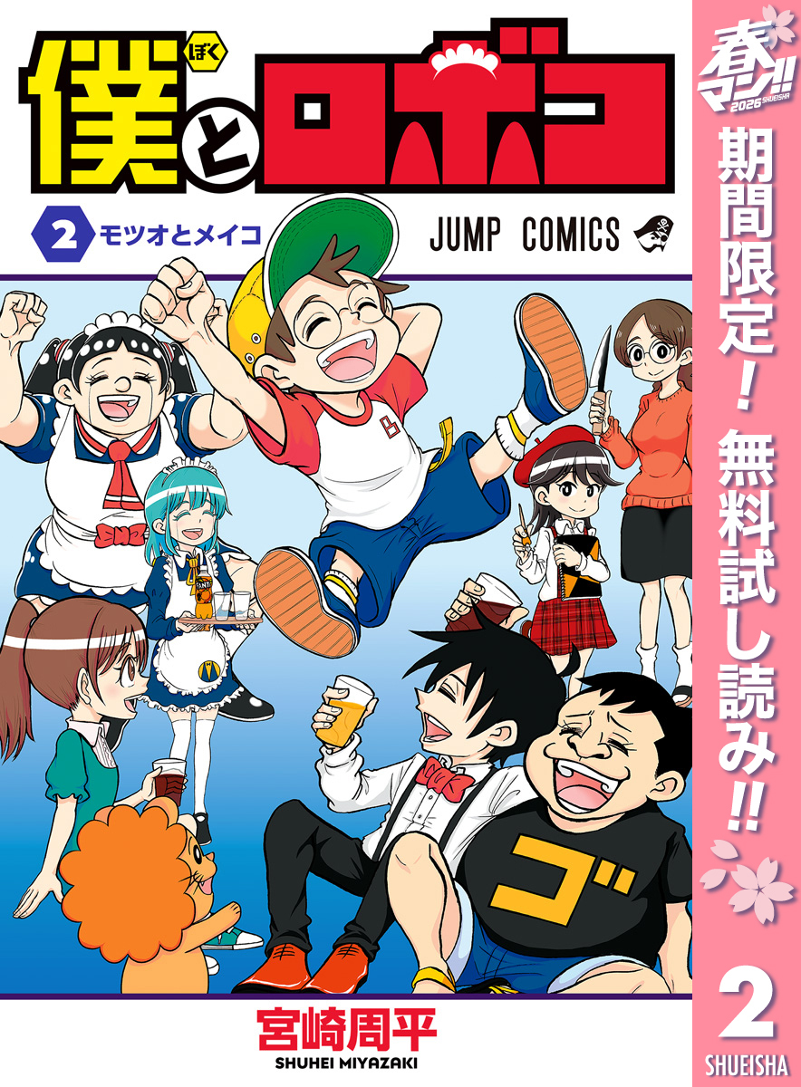 僕とロボコ【期間限定無料】 2