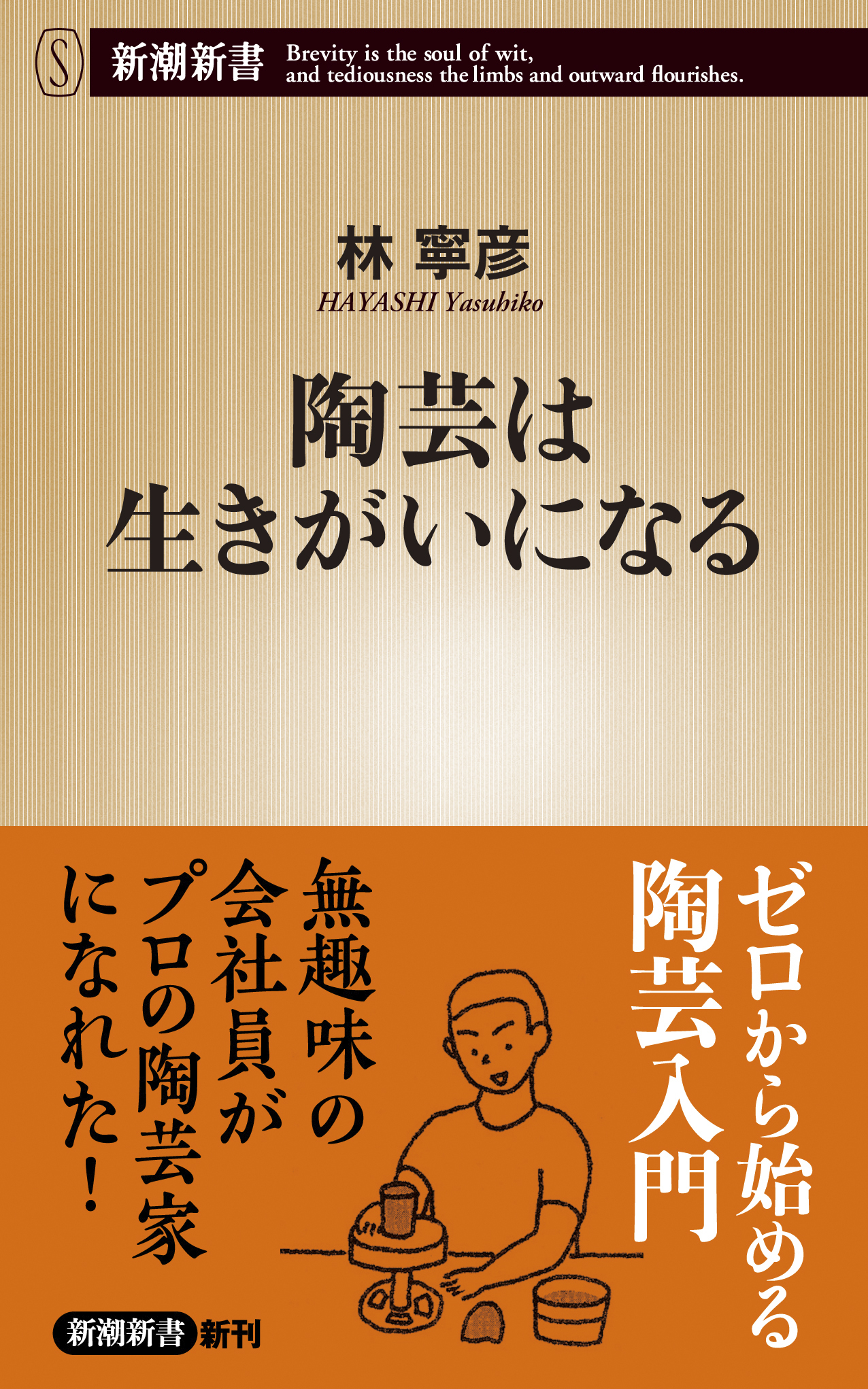陶芸は生きがいになる（新潮新書）