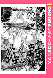 欲望の果実 【単話売】