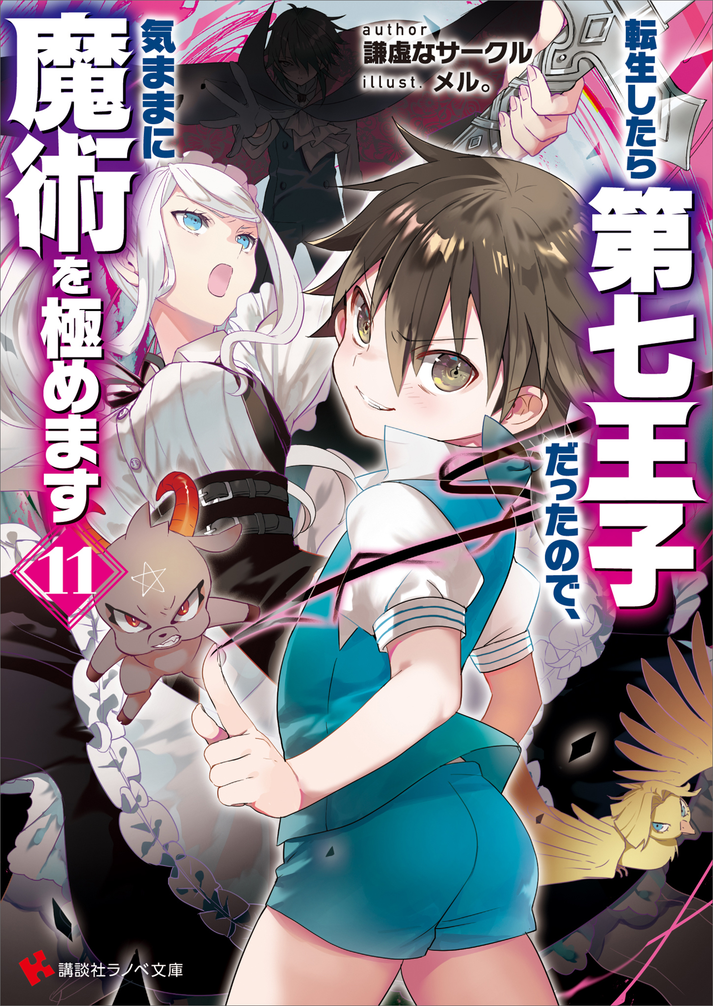 転生したら第七王子だったので、気ままに魔術を極めます