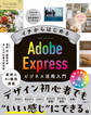 イチからはじめる Adobe Expressビジネス活用入門