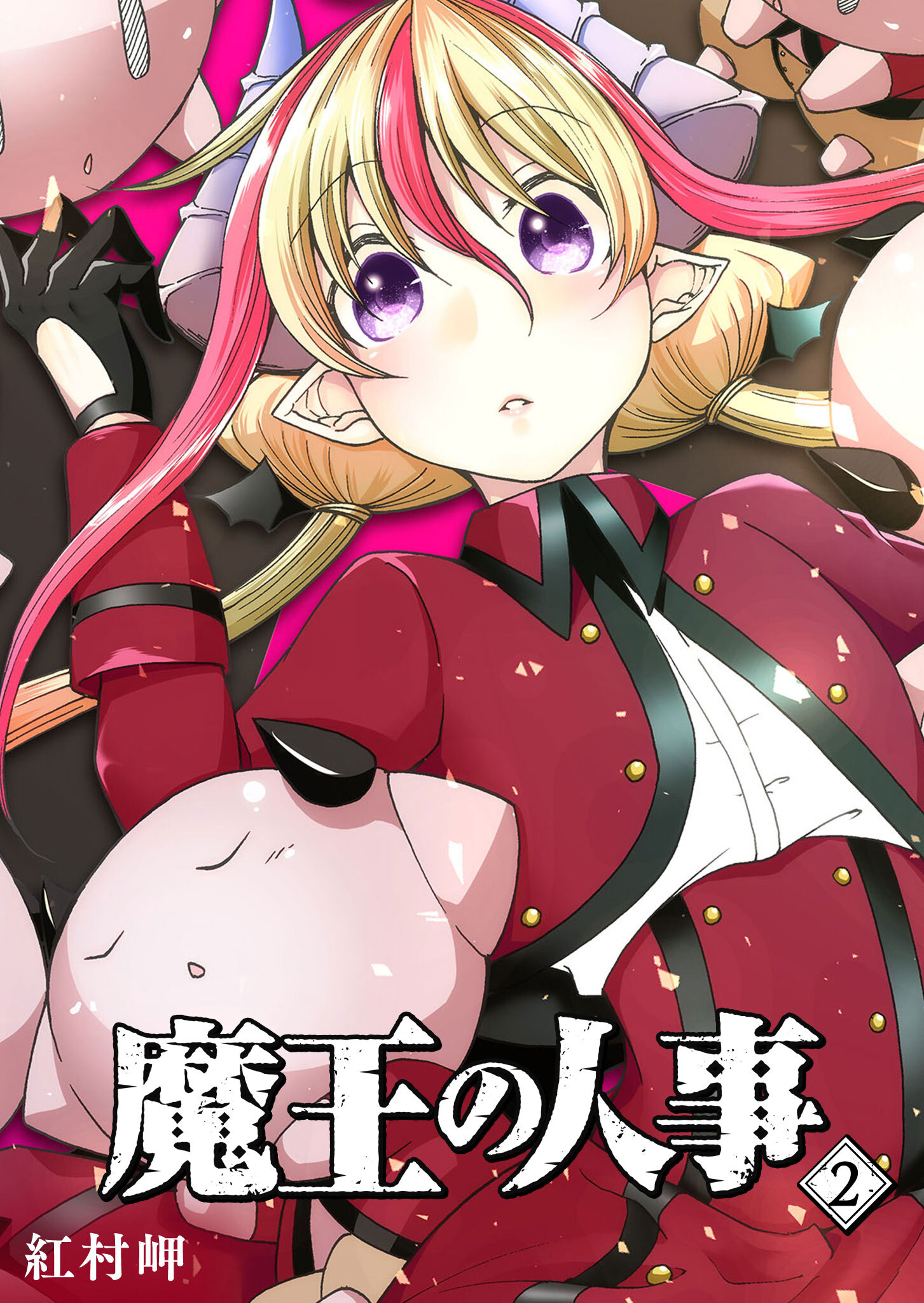 【期間限定 無料お試し版】魔王の人事（２）