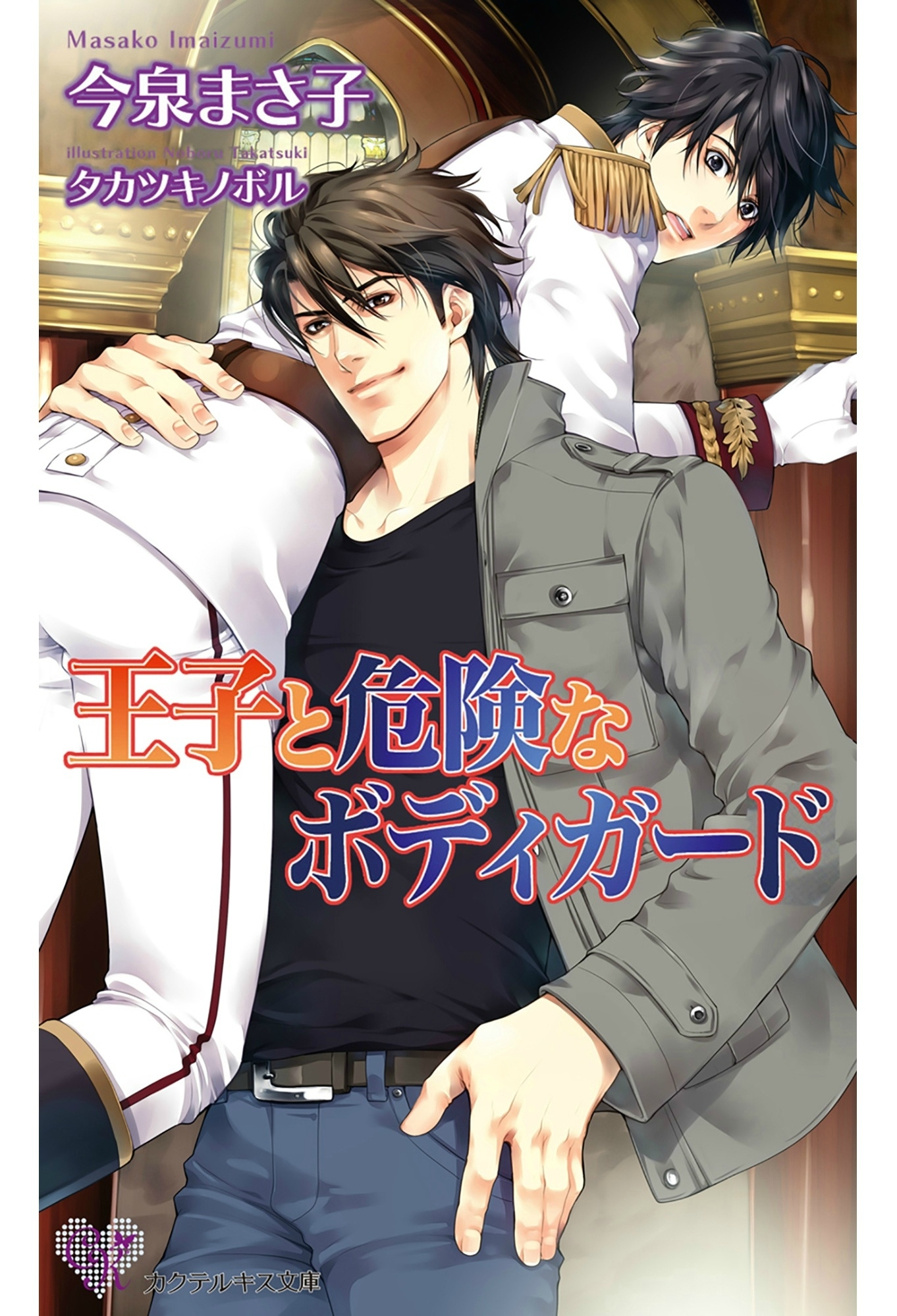 王子と危険なボディガード