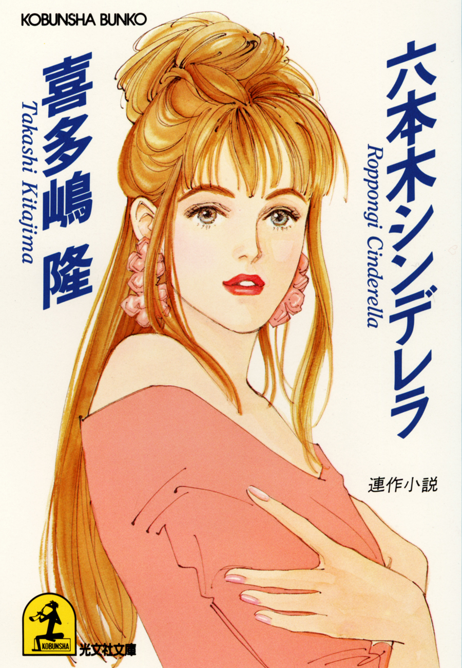 六本木シンデレラ