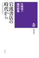 岩波書店の時代から ――近代思想の終着点で