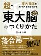 超・東大脳のつくりかた――東大首席が異才たちを解き明かす