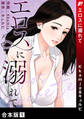 エロスに溺れて【合本版】1