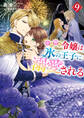小動物系令嬢は氷の王子に溺愛される 9【電子特典付き】