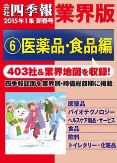 会社四季報 業界版【6】医薬品・食品編 (15年新春号)