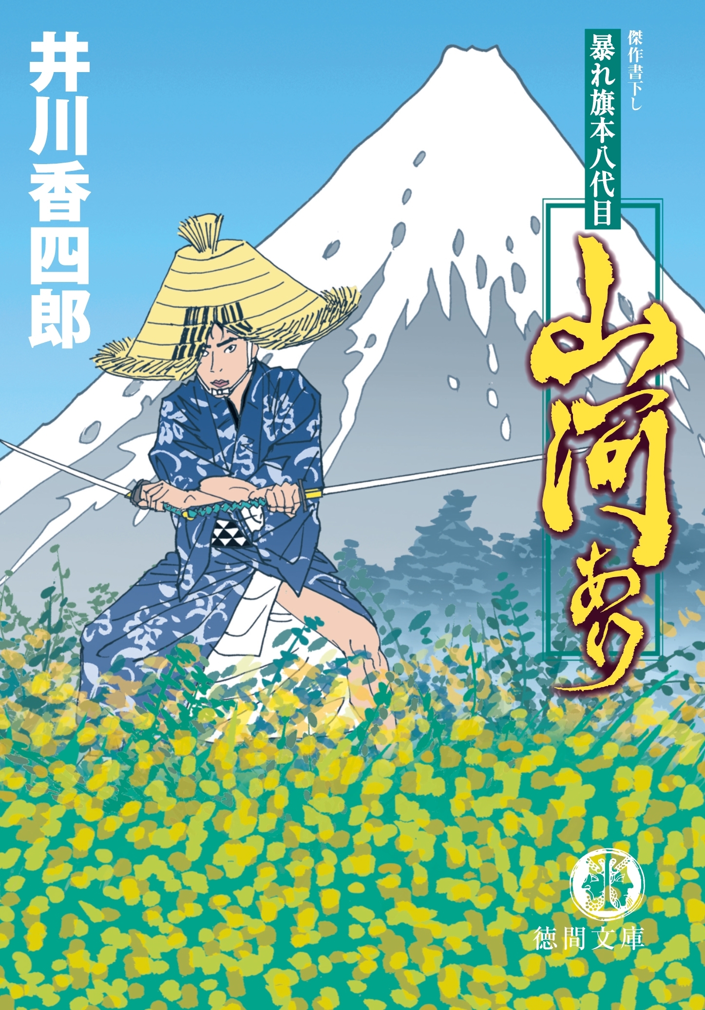 暴れ旗本八代目　山河あり