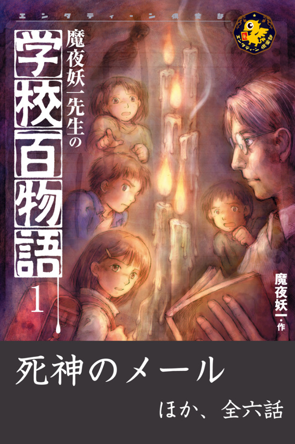 魔夜妖一先生の学校百物語1　死神のメール ほか