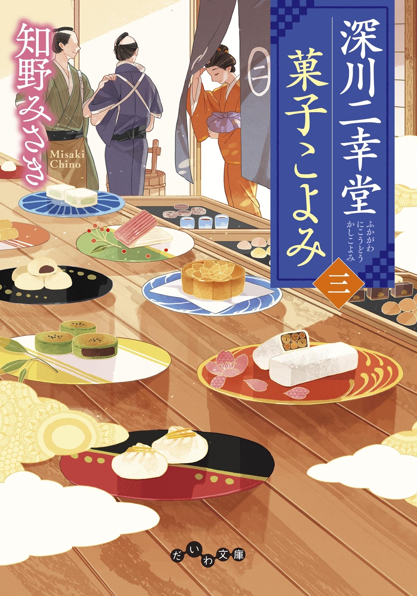 深川二幸堂 菓子こよみ