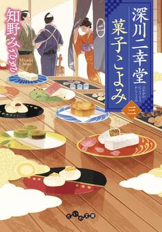 深川二幸堂 菓子こよみ