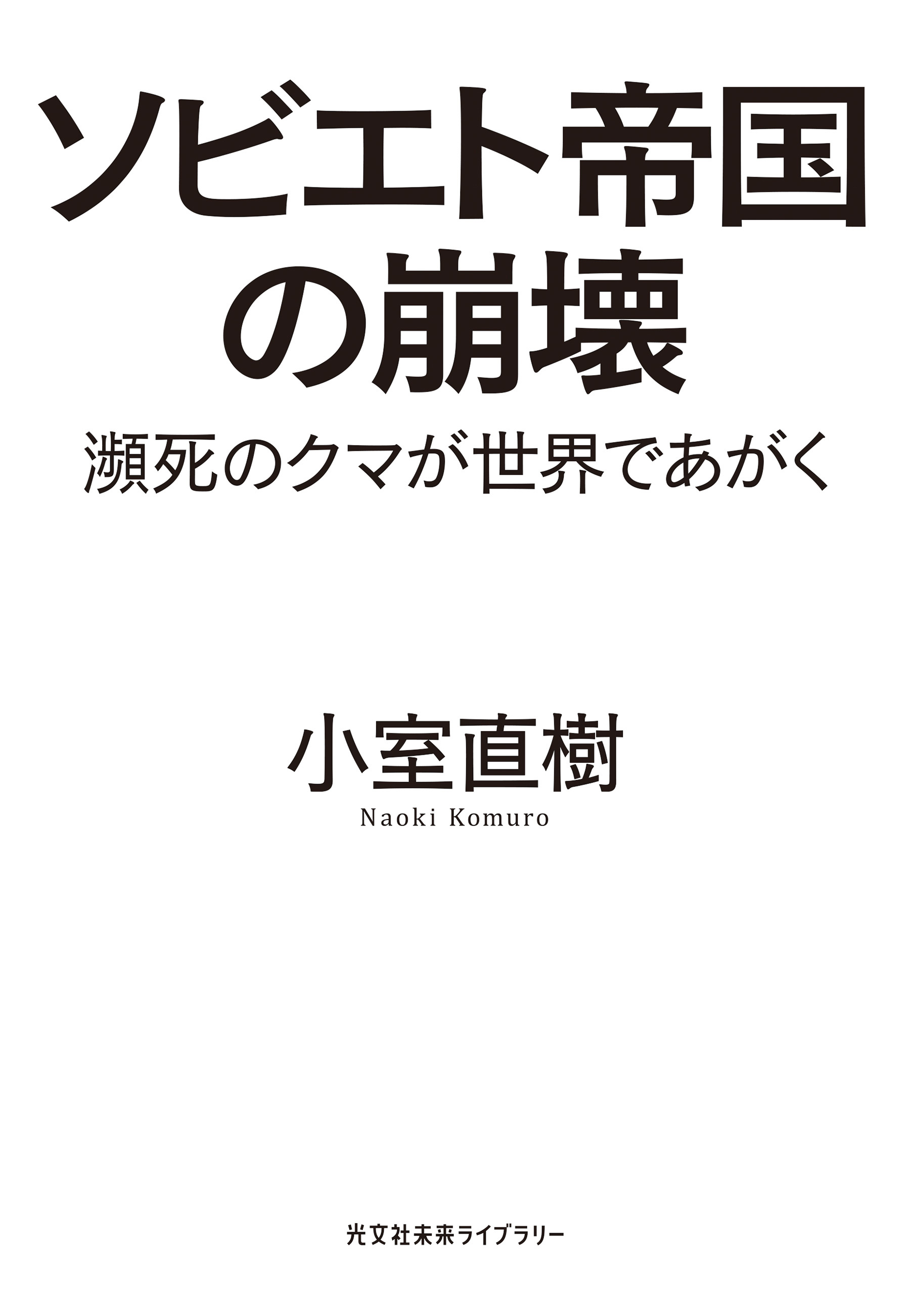 ソビエト帝国の崩壊～瀕死のクマが世界であがく～